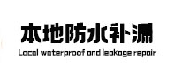 吉隆防水补漏